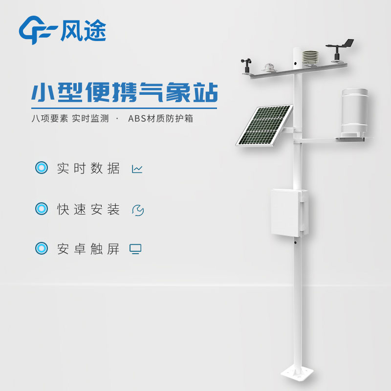 小型氣象監測系統日常使用需要注意什么？