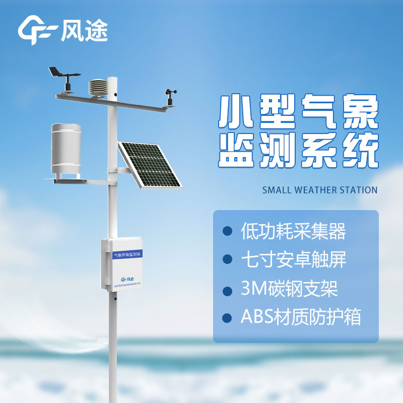 了解微型氣象站的優(yōu)勢：方便、準(zhǔn)確、實用